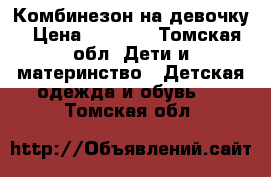 Комбинезон на девочку › Цена ­ 4 000 - Томская обл. Дети и материнство » Детская одежда и обувь   . Томская обл.